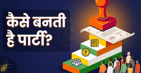 कॉकरोच जनता पार्टी: पार्टी बनाने की क्या होती है प्रक्रिया? कॉकरोच पार्टी की ये बातें नहीं जानते होंगे आप