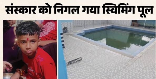 अवैध स्विमिंग पूल बने मौत का कुआं- 100 से 300 रुपये प्रति घंटा शुल्क, सुरक्षा जीरो, मासूम की मौत ने उठाए सवाल