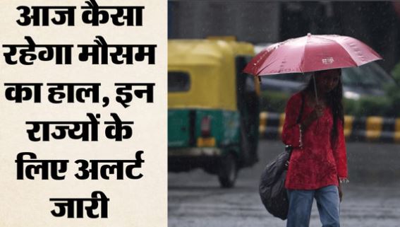 मौसम: दिल्ली समेत उत्तर-पश्चिम भारत में आंधी-बारिश की संभावना, कई राज्यों के लिए मौसम विभाग की चेतावनी