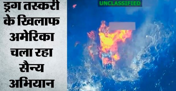 ड्रग तस्करी के शक में अमेरिका ने नाव पर किया हमला: 3 की मौत, सैन्य अभियान में हताहतों का आंकड़ा 200 के पार