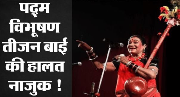 पद्म विभूषण तीजन बाई की तबीयत बिगड़ी, MICU में भर्ती, AIIMS रायपुर में इलाज जारी