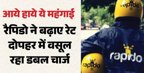 महंगाई की एक और नई मार-: रैपिडो का बढ़ा किराया, दोपहर में देना होगा डबल भुगतान, ₹70 वाली राइड 150 तक पहुंची