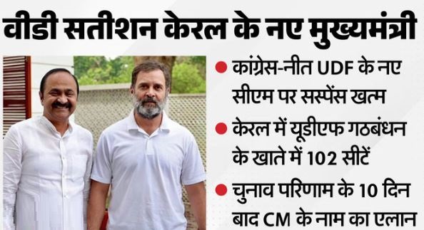 कांग्रेस ने राज्य में CM के नाम का किया एलान,केरल के मुख्यमंत्री होंगे वीडी सतीशन