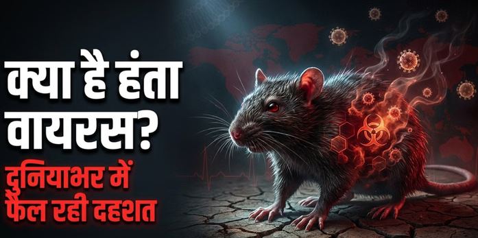 डब्ल्यूएचओ: हंता वायरस को लेकर WHO ने 12 देशों को किया अलर्ट
