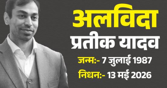 प्रतीक यादव की पोस्टमार्टम रिपोर्ट में बड़ा खुलासा- नीला पड़ गया था प्रतीक का शरीर, दिल और विसरा सुरक्षित रखा