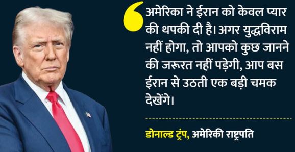 ईरान पर हमला सिर्फ प्यार की थपकी’- तेहरान पर सैन्य कार्रवाई के बाद ट्रंप का बयान, बोले- युद्धविराम अब भी लागू