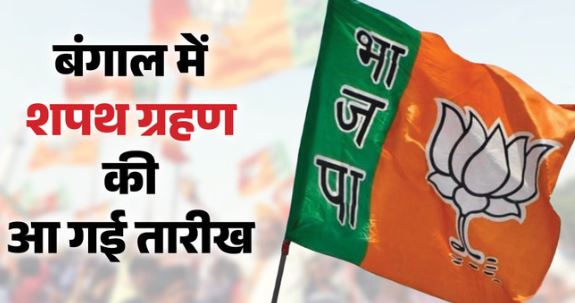 बंगाल में नई सरकार की तैयारियां शुरू- 9 मई को कोलकाता में BJP का शपथ समारोह, ब्रिगेड ग्राउंड में होगा आयोजन