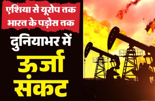 वैश्विक ऊर्जा संकट: 40 देशों में ईंधन राशनिंग और वर्क फ्रॉम होम लागू, PM मोदी ने भी की बचत की अपील