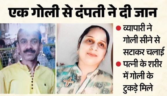 एक गोली दो मौतें: पत्नी को पीठ से लगा व्यापारी ने खुद को गोली से उड़ाया, दोनों की मौत, महिला को था कैंसर