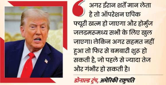 मानो बात-  संघर्ष विराम के बीच ट्रंप की ईरान को धमकी, होर्मुज खोलने के लिए रखी नई शर्त