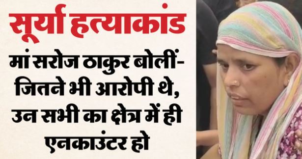 सूर्या हत्याकांड: शव घर पहुंचा, मां बोलीं- एनकाउंटर न होने तक नहीं होने देंगे अंतिम संस्कार, क्षेत्र में तनाव