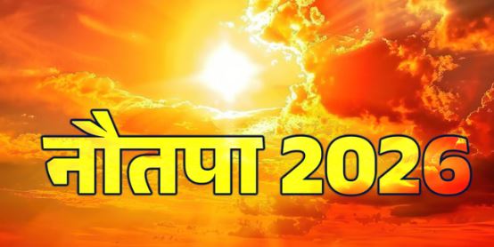 2026 नौतपा: 25 मई से 2 जून तक पड़ेगी भीषण गर्मी, जानें क्या है इसका ज्योतिषीय कारण