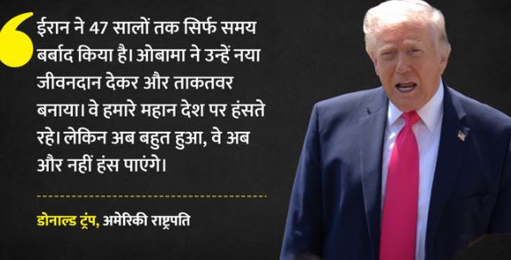 ट्रंप ने दी 47 साल का हिसाब चुकता करने की धमकी, कहा-अमेरिका का मजाक उड़ा रहा है तेहरान