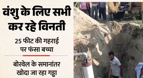 बोरवेल में गिरा मासूम: बोरवेल में गिरे चार साल के बच्चे को सुरक्षित निकाला, वंशु को ले जाया गया अस्पताल