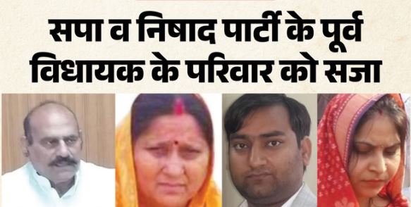 बड़ा फैसला: पूर्व विधायक विजय मिश्रा, पत्नी व बेटे को 10-10 साल की कैद, बहू को 4 साल की सजा