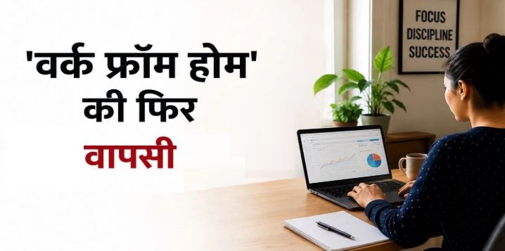 श्रम विभाग की बैठक में फैसला, प्रदेश में अब दो दिन वर्क फ्रॉम होम, अलग-अलग शिफ्ट में खुलेंगे ऑफिस