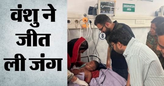 मौत को मात: जिंदगी की जंग जीत गया बोरवेल में गिरा वंशु, 9 घंटे बाद बाहर निकाला, 30 फीट नीचे फंसा था मासूम