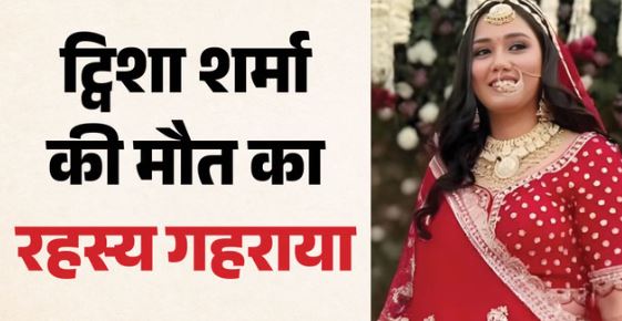 Case: ट्विशा मौत केस में बड़ा मोड़! रिटायर्ड जज सास को अग्रिम जमानत, बहू पर लगाए सनसनीखेज आरोप