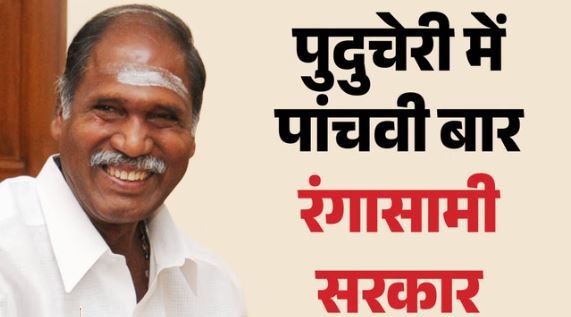 पुदुचेरी CM Oath: एन रंगासामी ने ली पुदुचेरी के CM पद की शपथ, ए नमस्सिवयम और मल्लादी कृष्ण राव बने मंत्री