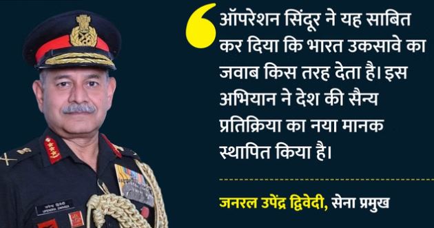 ऑपरेशन सिंदूर ने बताया भारत उकसावे का जवाब कैसे देता है’, पासिंग-आउट परेड में बोले सेना प्रमुख जनरल उपेंद्र द्विवेदी