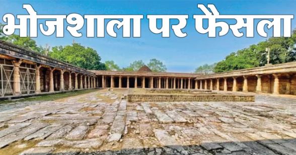 Bhojshala: हाईकोर्ट ने धार भोजशाला को माना मंदिर, फैसले के खिलाफ मुस्लिम पक्ष जाएगा SC