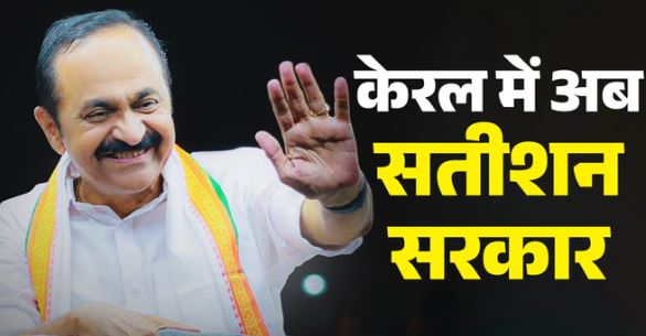 वीडी सतीशन बने केरल के CM: 60 साल में पहली बार पूरी कैबिनेट की शपथ, छह पार्टियों के 21 मंत्री शामिल