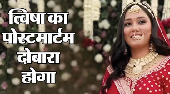 त्विषा शर्मा के शव का दोबारा होगा पोस्टमार्टम, दिल्ली एम्स के डॉक्टरों की टीम भोपाल जाएगी,एमपी हाईकोर्ट का निर्देश