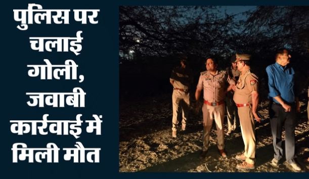 सूर्या हत्याकांड- खोड़ा हत्याकांड का मुख्य आरोपी असद एनकाउंटर में ढेर,एनकाउंटर में एक सिपाही भी घायल