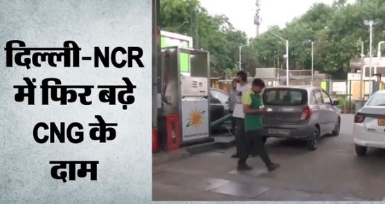CNG Price- दिल्ली में तीसरी बार फिर बढ़े सीएनजी के दाम, जानें अब कितने रुपये की हुई बढ़ोतरी