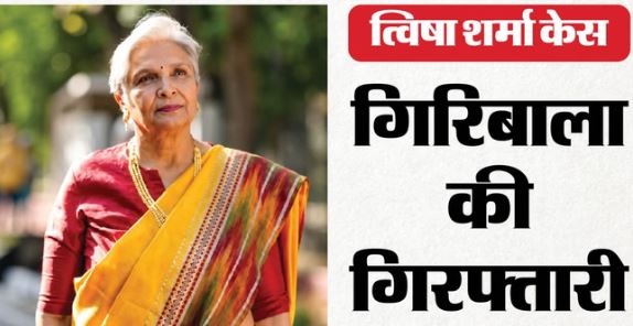 घर के CCTV की डेट अलग क्यों? पार्लर से फुटेज क्यों लिए? 7 घंटे पूछताछ के बाद गिरिबाला गिरफ्तार