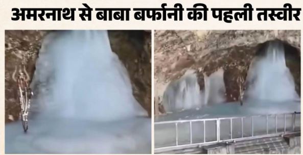 बाबा बर्फानी की पहली तस्वीर: सुरक्षा में तैनात जवानों ने किए दर्शन, लोगों के लिए 3 जुलाई से शुरू होगी यात्रा