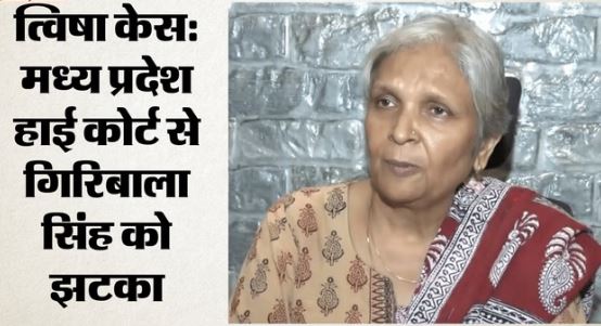 Twisha Sharma- त्विषा की सास गिरिबाला सिंह को बड़ा झटका, एमपी HC ने रद्द की अग्रिम जमानत याचिका