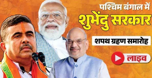 बंगाल में बस कुछ ही देर में शुभेंदु सरकार का शपथ ग्रहण,ब्रिगेड ग्राउंड में PM मोदी और शुभेंदु अधिकारी का रोड शो