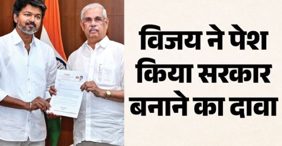 तमिलनाडु- सरकार गठन में फंसा पेच?- विजय ने पेश किया सरकार बनाने का दावा, राज्यपाल बताए जा रहे असंतुष्ट
