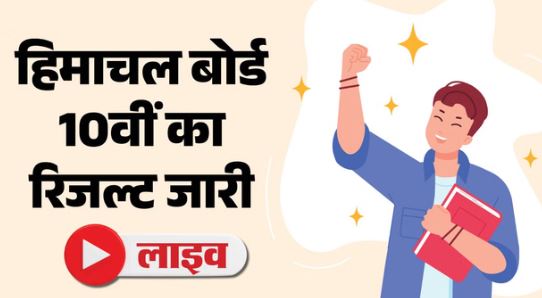 2026 हिमाचल बोर्ड 10th Result- 10वीं के नतीजे जारी, 83.87% रहा रिजल्ट,पिछले वर्ष से 4.79 फीसदी अधिक बच्चों ने पास की परीक्षा
