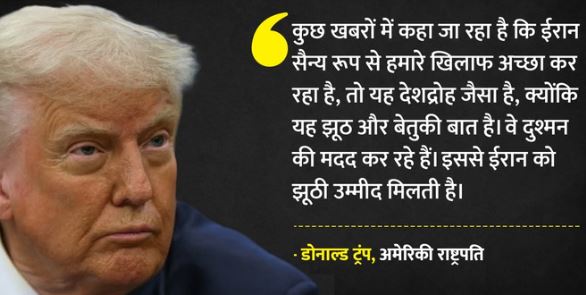 मीडिया पर भड़के राष्ट्रपति ट्रंप, ईरान को झूठी उम्मीद देने और मदद करने का आरोप लगाया