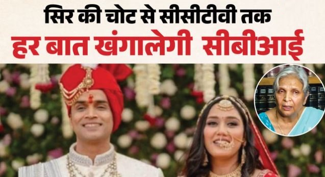 त्विषा शर्मा: मौत से पहले के हर मिनट का हिसाब जुटा रही CBI, आमने-सामने होंगे सास गिरिबाला और पति समर्थ