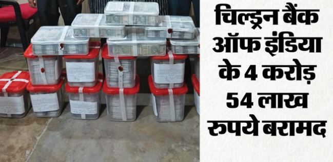 ऊधमसिंहनगर:- ऊपर असली, नीचे नकली: बाजार में खपाने वाले थे चिल्ड्रन बैंक ऑफ इंडिया के 4.54 करोड़ रुपये
