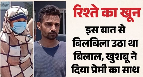 खौफनाक वारदात: गर्लफ्रेंड के साथ मिल बेटे ने ले ली पिता की जान, अजीजुद्दीन के इस फैसले से खफा था बिलाल