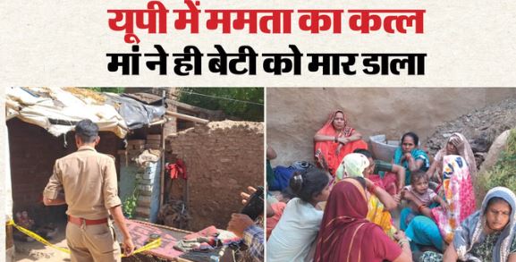 यूपी- बेटी का गमछे से गला कस रही थी मां, 10 साल के बेटे ने बनाया वीडियो, इसलिए मासूम को मारा