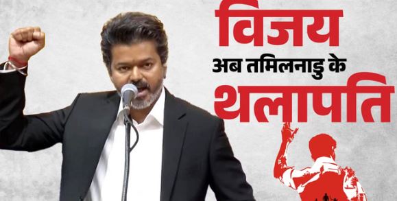NEW CM: 200 यूनिट मुफ्त बिजली, महिला सुरक्षा के लिए विशेष बल, विजय ने शपथ लेते ही जनता को दिया तोहफा