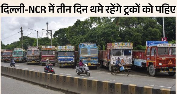 दिल्ली-NCR- तीन दिन नहीं घूमेंगे ट्रकों के पहिए: यूनियनों का कल से चक्का जाम, इस फैसले से फूटा गुस्सा