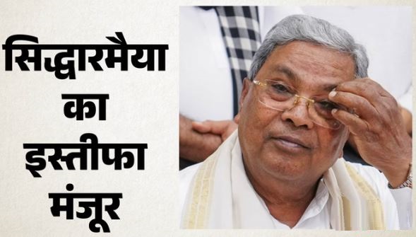 कर्नाटक: राज्यपाल थावरचंद गहलोत ने मंजूर किया सिद्धारमैया का इस्तीफा, शिवकुमार की आज दिल्ली में शीर्ष नेतृत्व के साथ बैठक