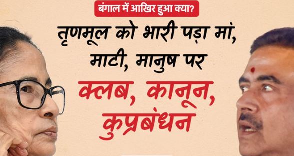 2026 पश्चिम बंगाल चुनाव- बंगाल में पहली बार कमल, हाई वोल्टेज घेराबंदी के बीच BJP की जीत के सात कारण