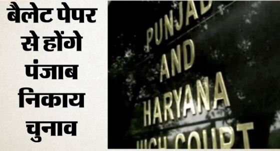 पंजाब निकाय चुनाव पर बड़ा फैसला-: हाईकोर्ट ने खारिज की EVM की मांग वाली सभी याचिकाएं, कहा-देर हो गई है अब
