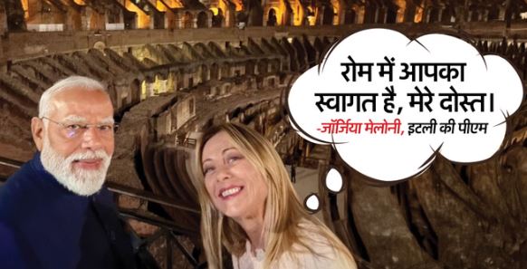 PM मोदी का रोम में भव्य स्वागत, इटली की प्रधानमंत्री मेलोनी बोलीं- रोम में आपका स्वागत है मेरे दोस्त
