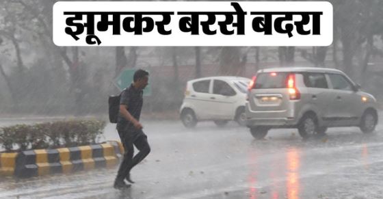 Bihar-: पटना समेत कई जिलों आंधी-बारिश का रेड अलर्ट, जानिए कहां-कैसा रहेगा मौसम?