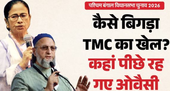 पश्चिम बंगाल विधानसभा चुनाव: तृणमूल से बहुसंख्यक नाराज, मुस्लिम सीटों पर झटका, कांग्रेस-लेफ्ट ने किया खेला