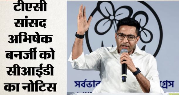 Bengal: अभिषेक बनर्जी के कालीघाट आवास पर फिर पहुंची CID की टीम
