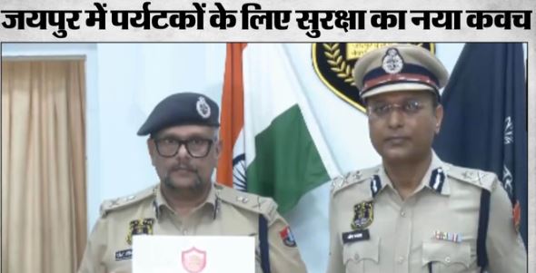 जयपुर घूमने आए पर्यटकों के लिए खुशखबरी- एक बटन दबाते ही पहुंचेगी पुलिस, फर्जी गाइड और ठगों की खैर नहीं